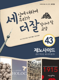 제노사이드 집단 학살은 왜 반복될까 (세더잘시리즈 43)
